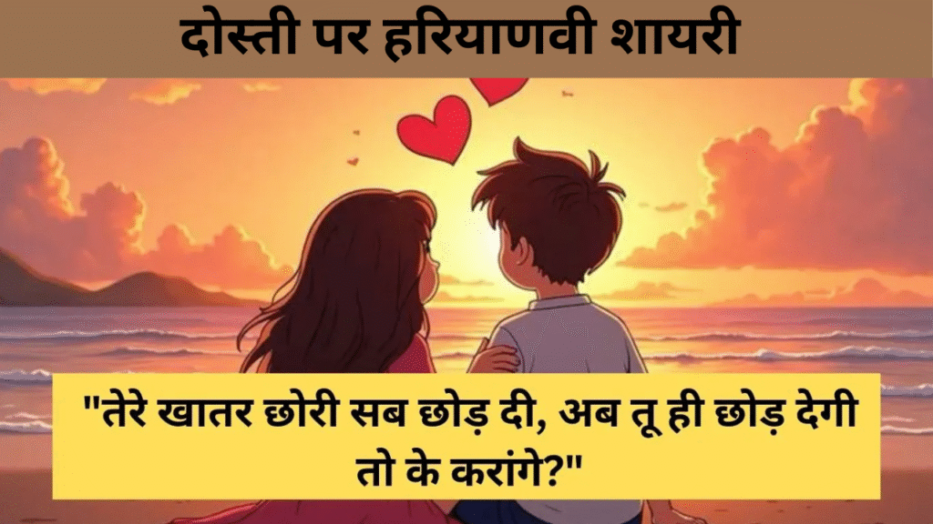 दोस्ती पर हरियाणवी शायरी