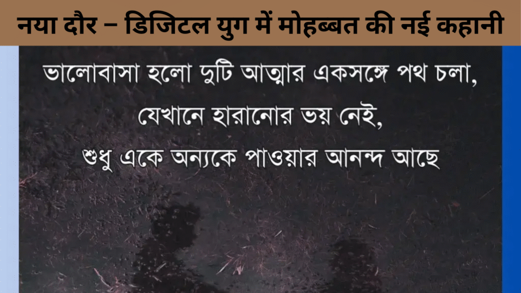 नया दौर – डिजिटल युग में मोहब्बत की नई कहानी
