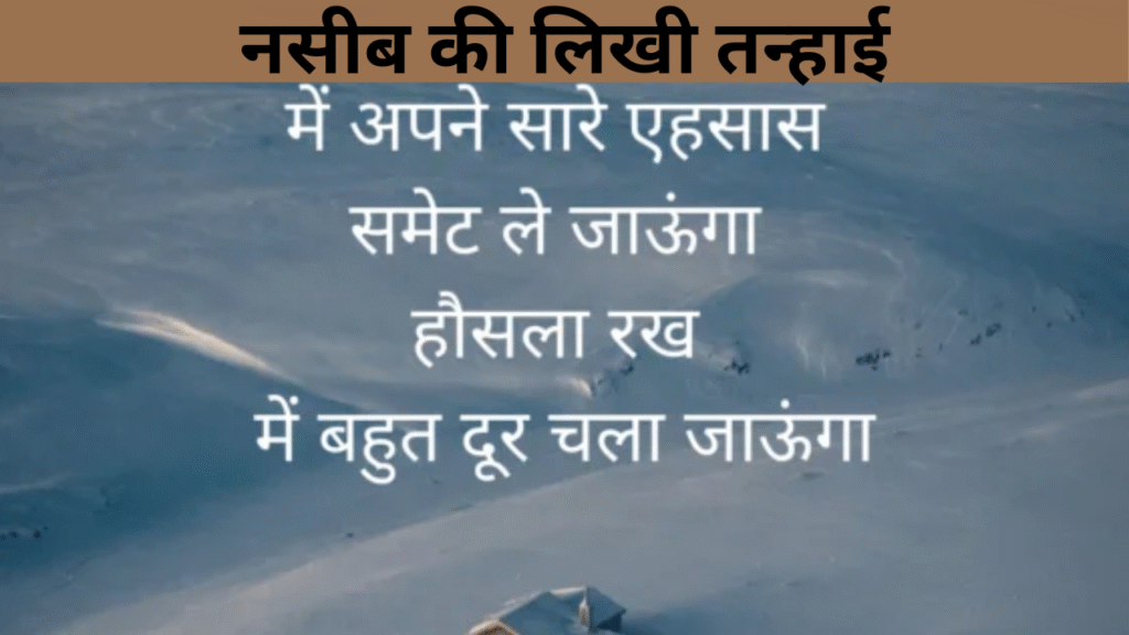 नसीब की लिखी तन्हाई