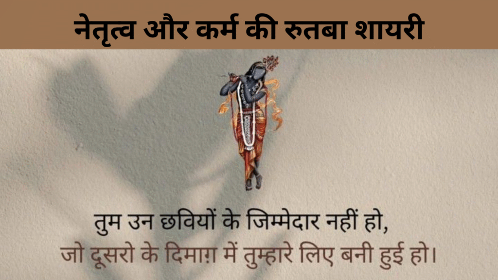 नेतृत्व और कर्म की रुतबा शायरी