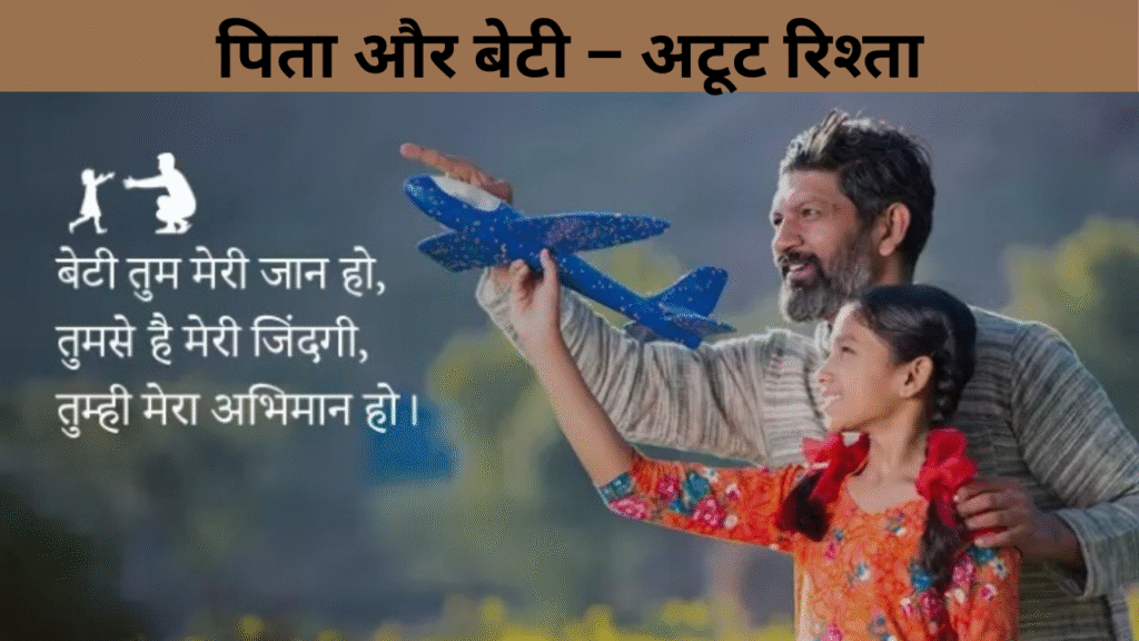 पिता और बेटी – अटूट रिश्ता