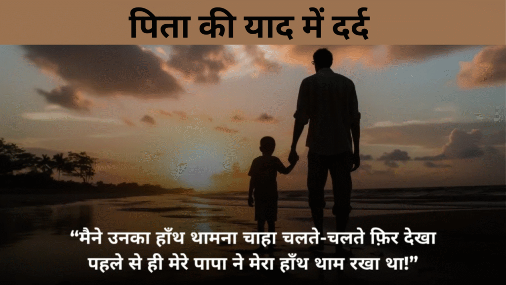 पिता की याद में दर्द 