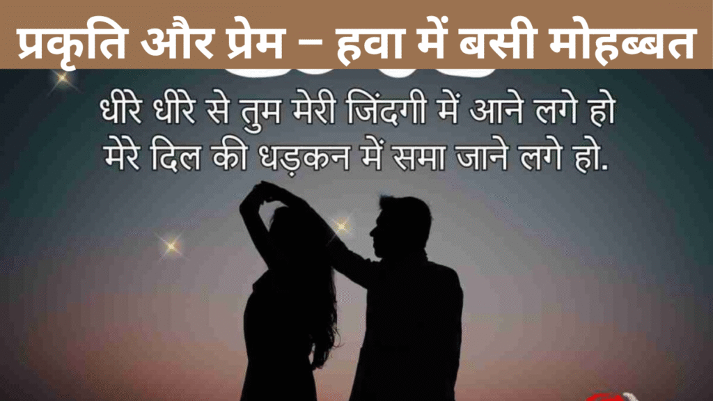 प्रकृति और प्रेम – हवा में बसी मोहब्बत