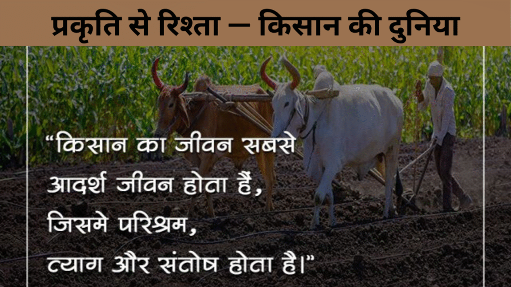 प्रकृति से रिश्ता — किसान की दुनिया