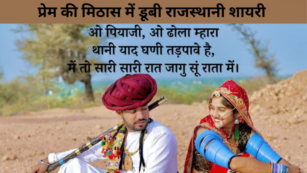प्रेम की मिठास में डूबी राजस्थानी शायरी 