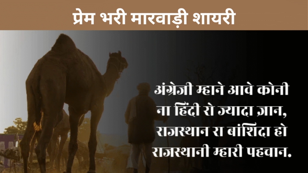 प्रेम भरी मारवाड़ी शायरी