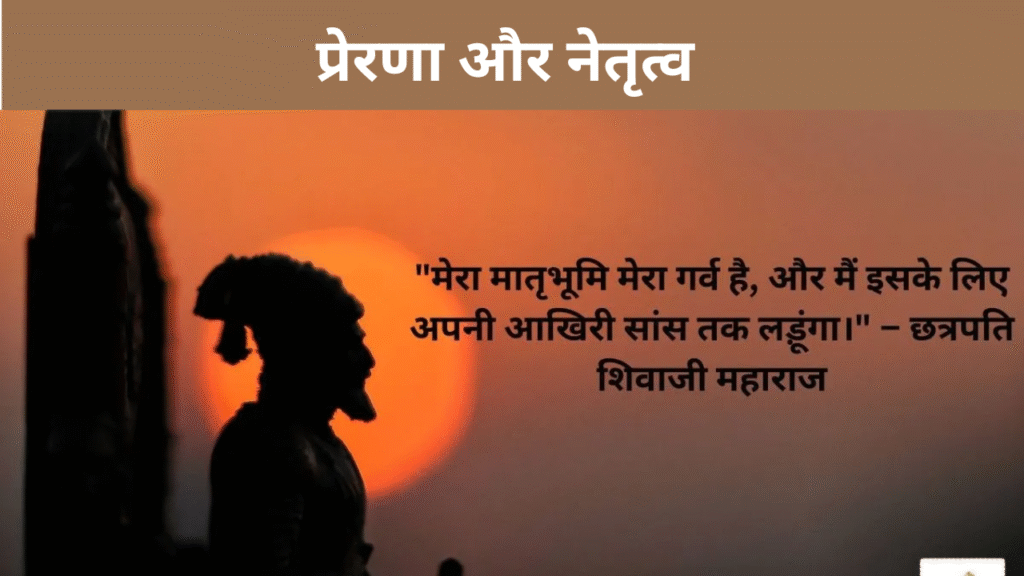 प्रेरणा और नेतृत्व  