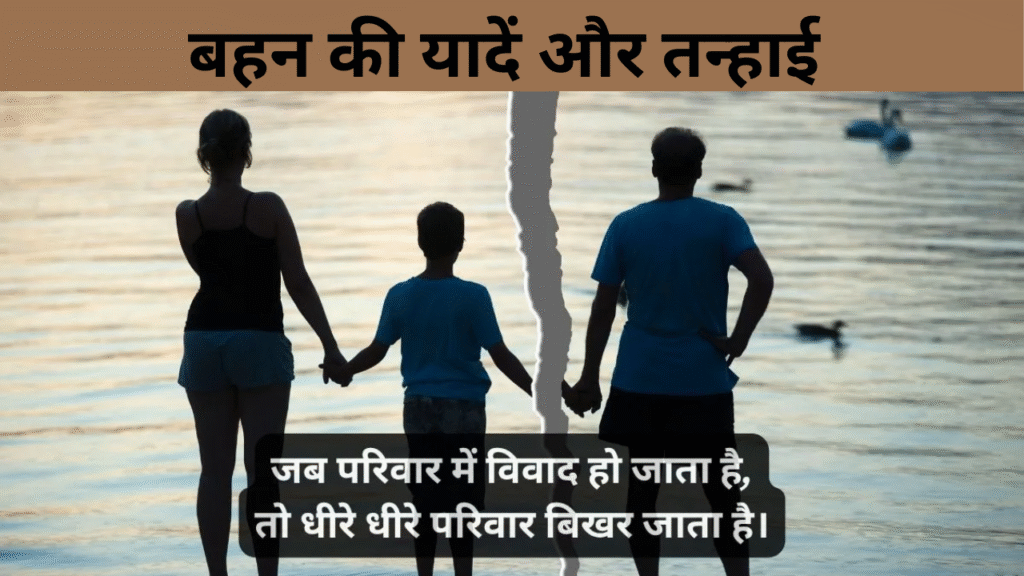 बहन की यादें और तन्हाई 