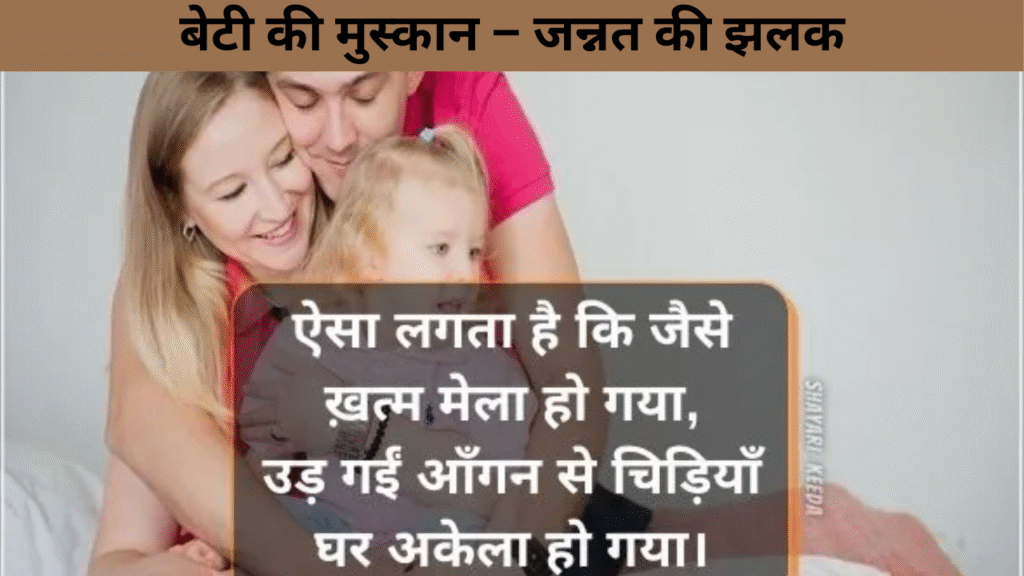 बेटी की मुस्कान – जन्नत की झलक