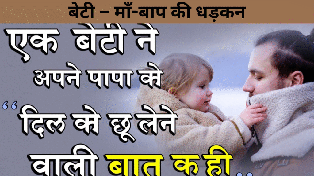 बेटी – माँ-बाप की धड़कन