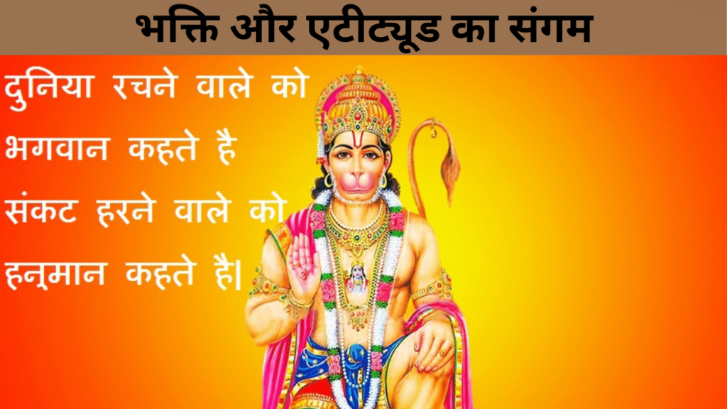 भक्ति और एटीट्यूड का संगम