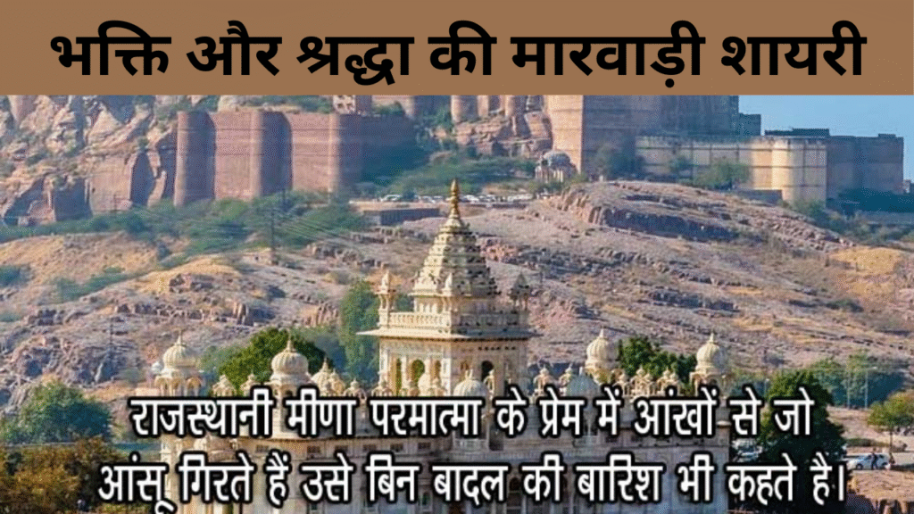 भक्ति और श्रद्धा की मारवाड़ी शायरी