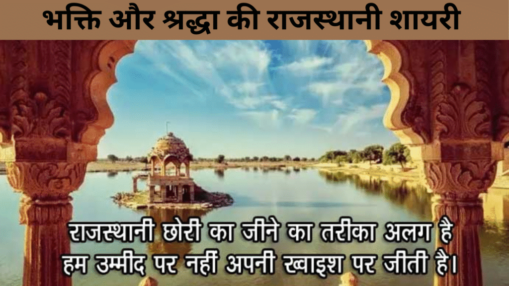 भक्ति और श्रद्धा की राजस्थानी शायरी 