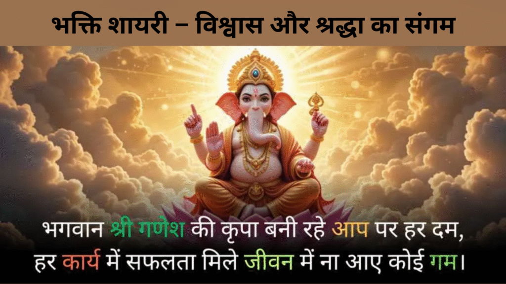 भक्ति शायरी – विश्वास और श्रद्धा का संगम