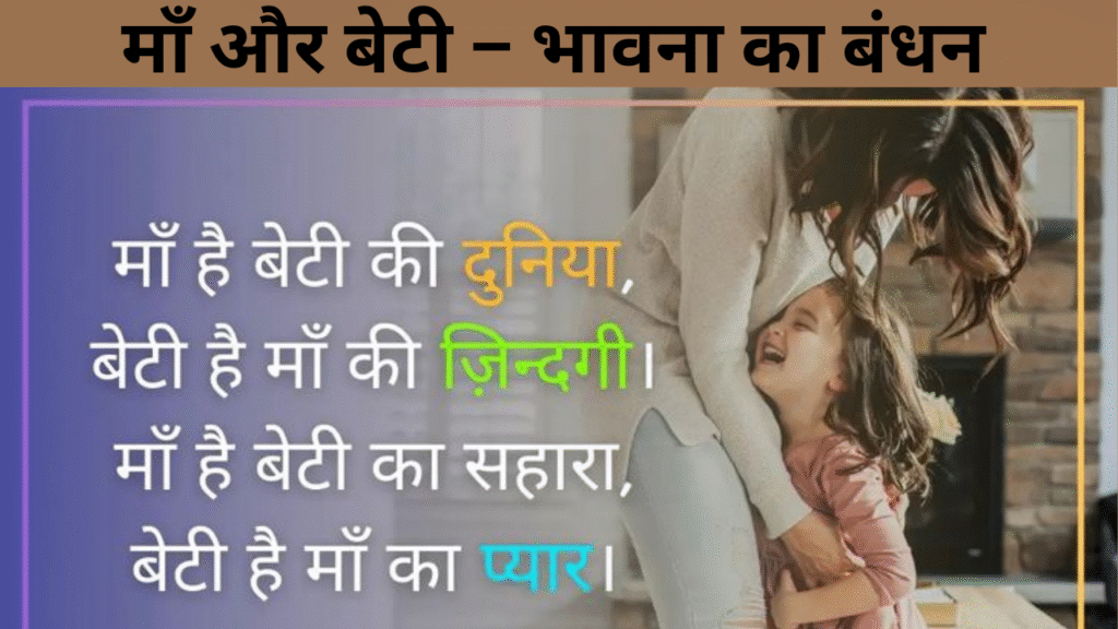 माँ और बेटी – भावना का बंधन