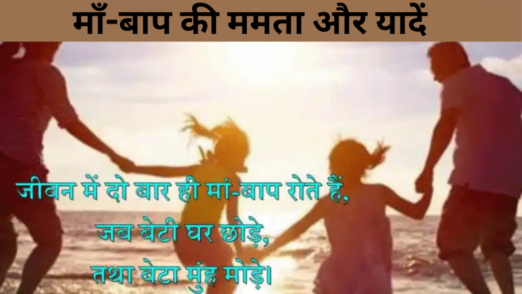 माँ-बाप की ममता और यादें 