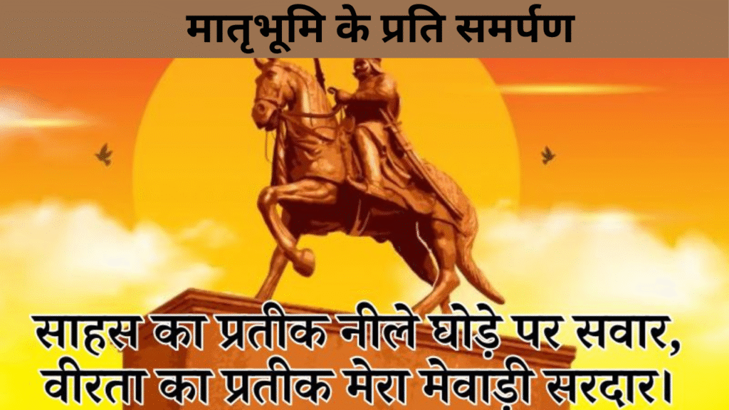 मातृभूमि के प्रति समर्पण