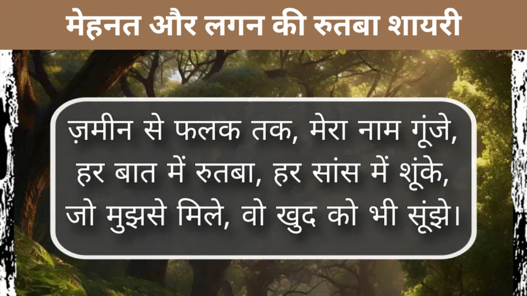 मेहनत और लगन की रुतबा शायरी