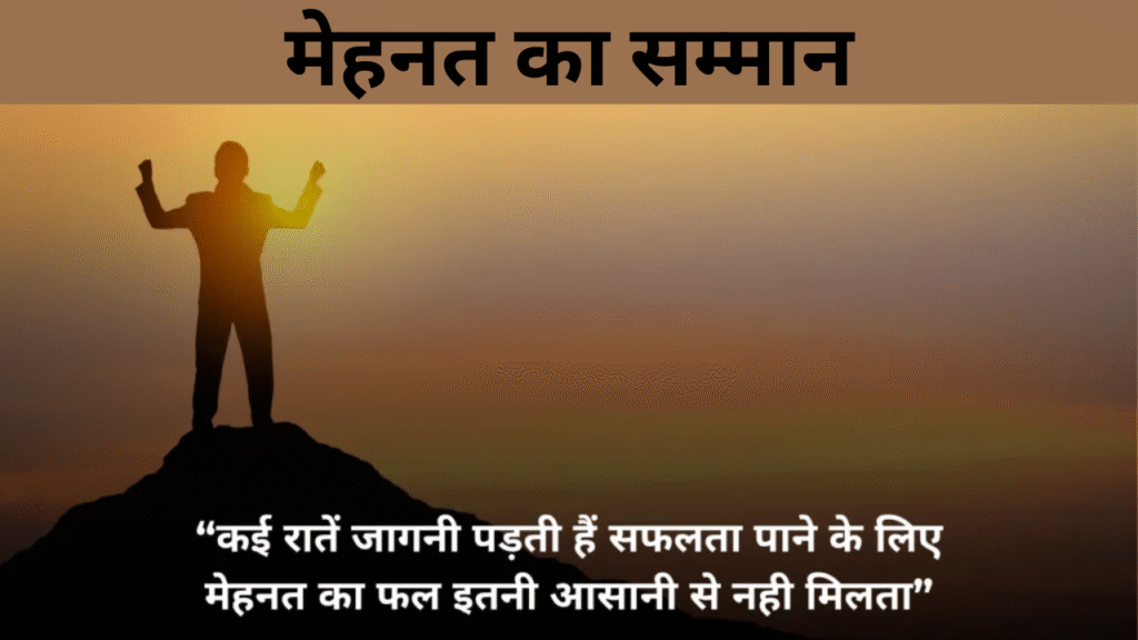 मेहनत का सम्मान