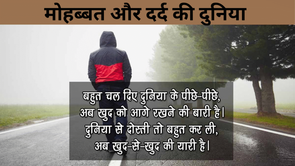 मोहब्बत और दर्द की दुनिया 