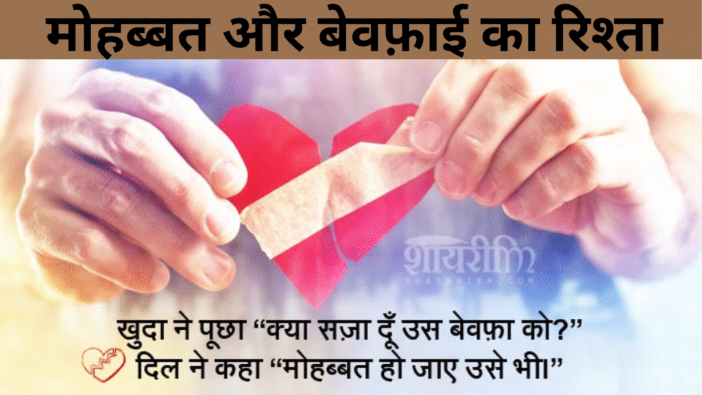 मोहब्बत और बेवफ़ाई का रिश्ता