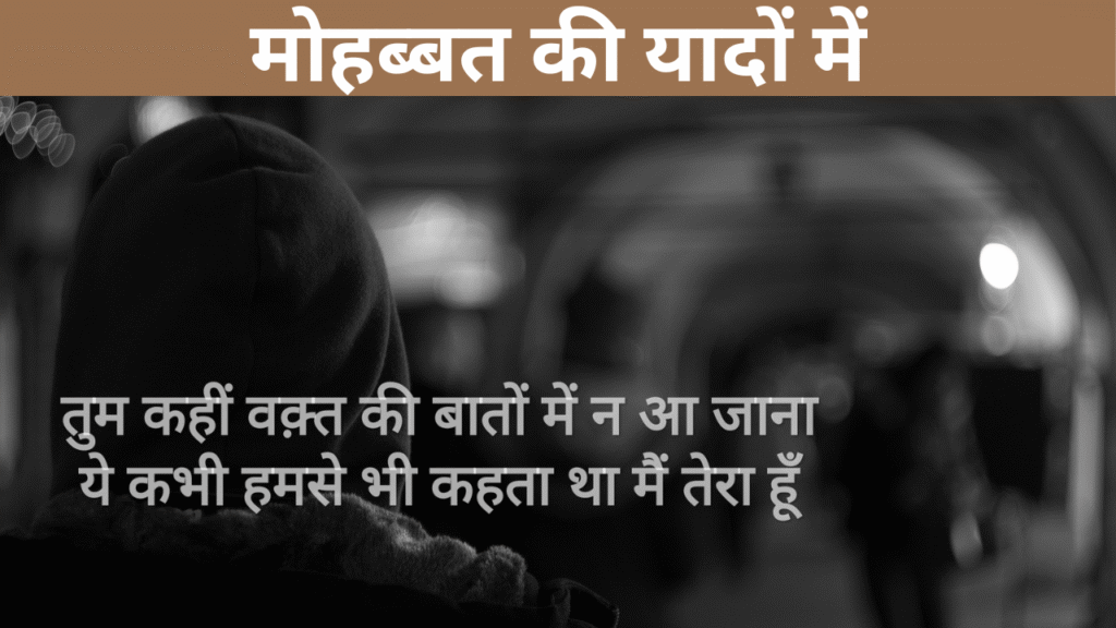 मोहब्बत की यादों में