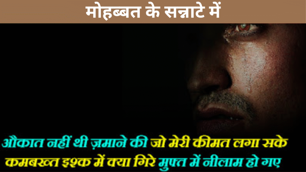 मोहब्बत के सन्नाटे में