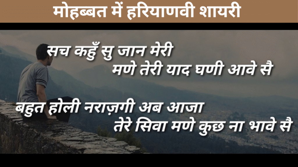 मोहब्बत में हरियाणवी शायरी