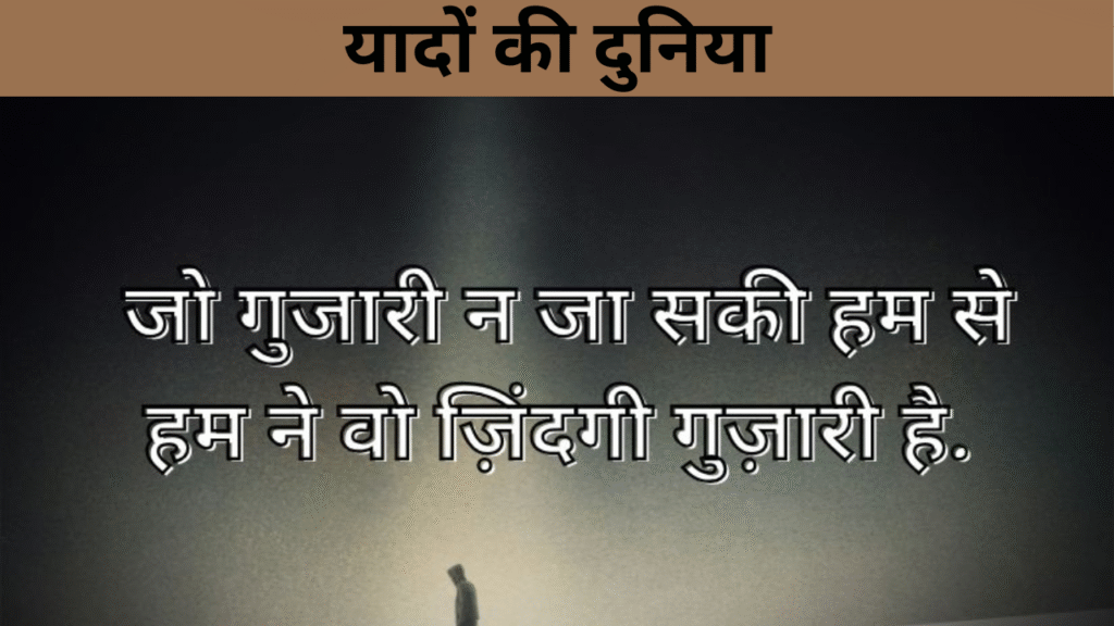 यादों की दुनिया