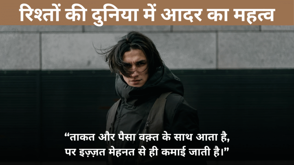 रिश्तों की दुनिया में आदर का महत्व