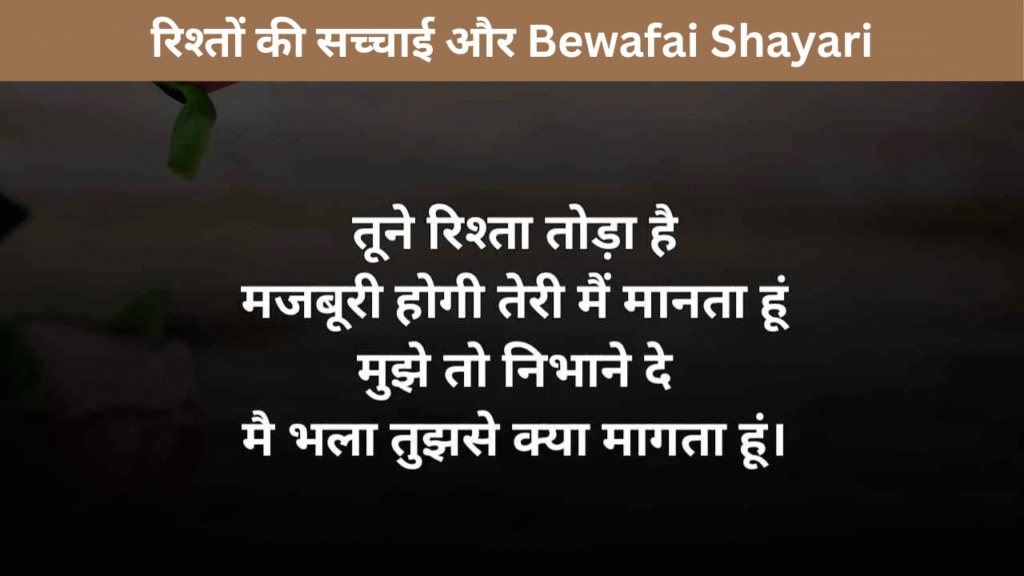 रिश्तों की सच्चाई और Bewafai Shayari