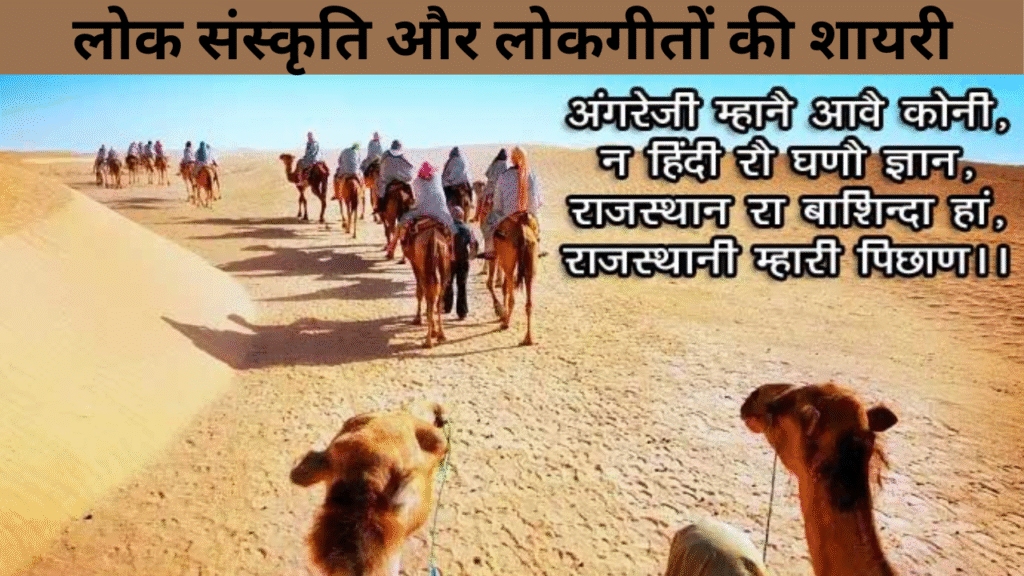 लोक संस्कृति और लोकगीतों की शायरी 