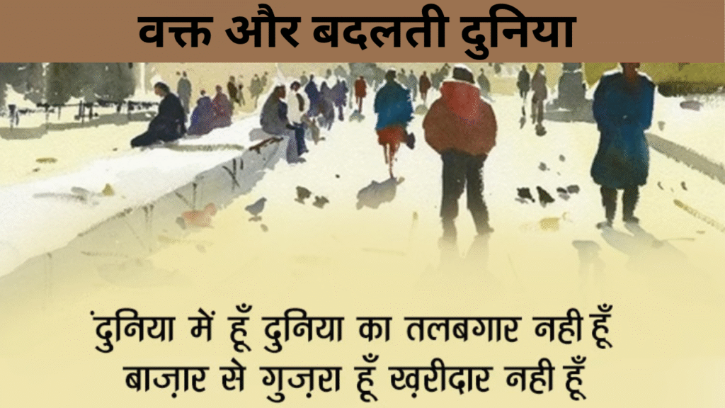 वक्त और बदलती दुनिया 