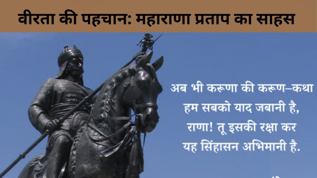 वीरता की पहचान महाराणा प्रताप का साहस
