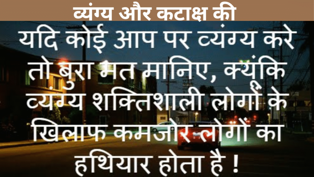 व्यंग्य और कटाक्ष की  