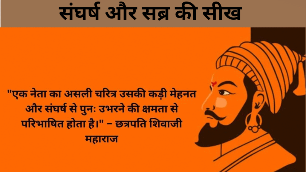 संघर्ष और सब्र की सीख  