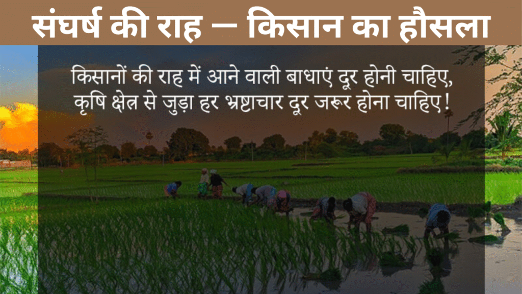 संघर्ष की राह — किसान का हौसला