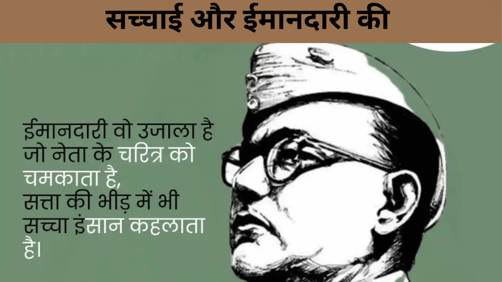 सच्चाई और ईमानदारी की 