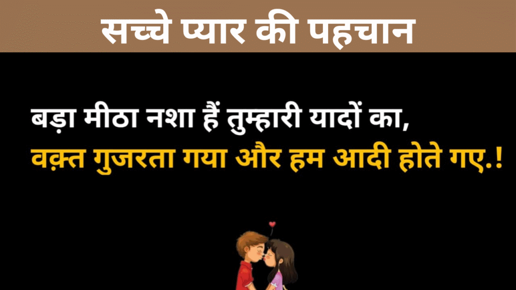 सच्चे प्यार की पहचान