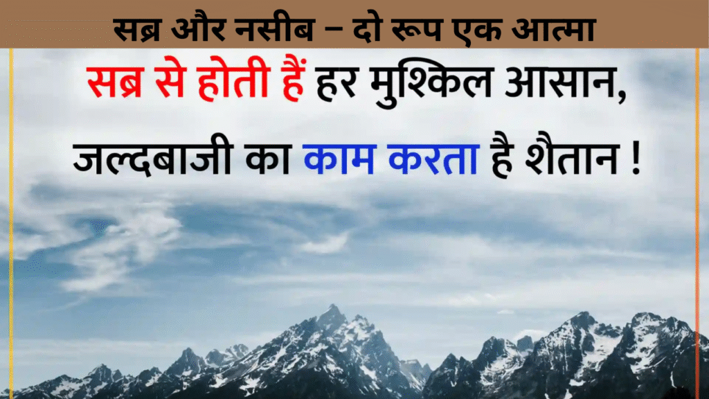 सब्र और नसीब – दो रूप एक आत्मा