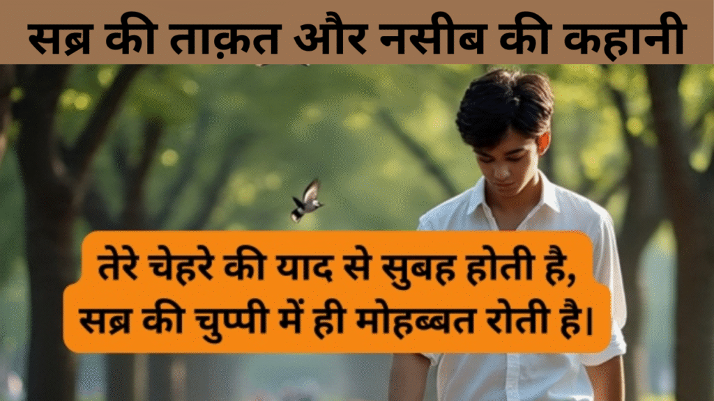सब्र की ताक़त और नसीब की कहानी