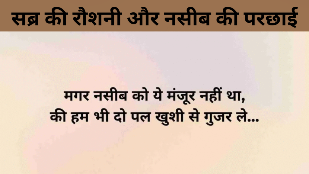 सब्र की रौशनी और नसीब की परछाई