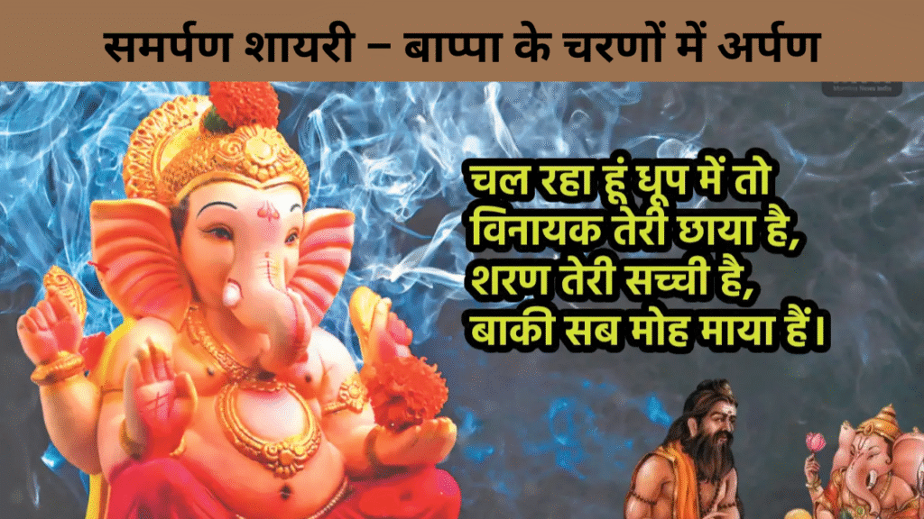 समर्पण शायरी – बाप्पा के चरणों में अर्पण