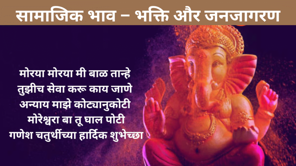 सामाजिक भाव – भक्ति और जनजागरण