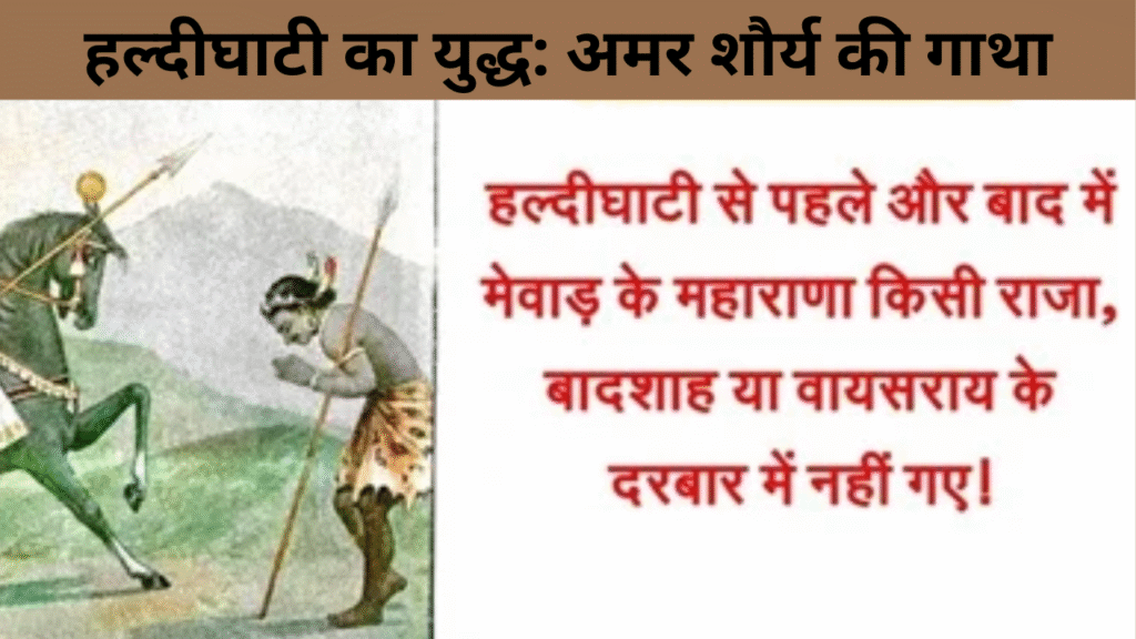 हल्दीघाटी का युद्ध अमर शौर्य की गाथा