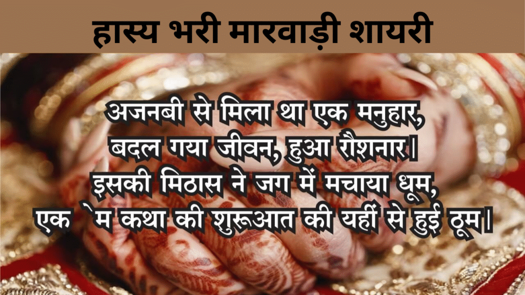 हास्य भरी मारवाड़ी शायरी