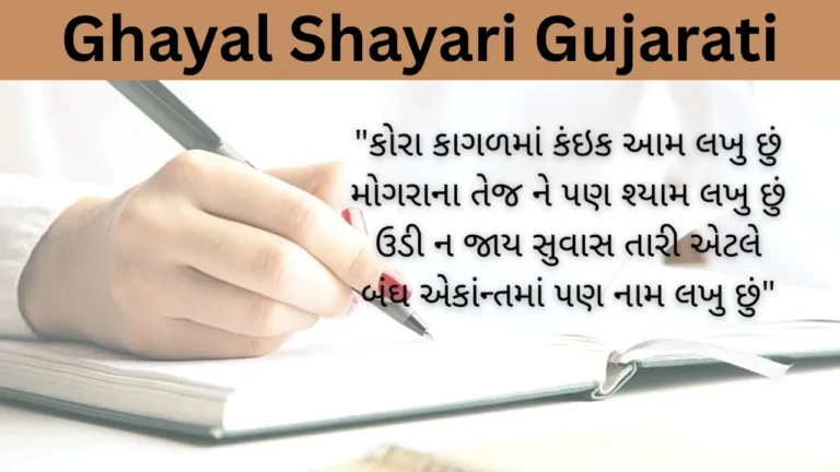 Ghayal Shayari Gujarati