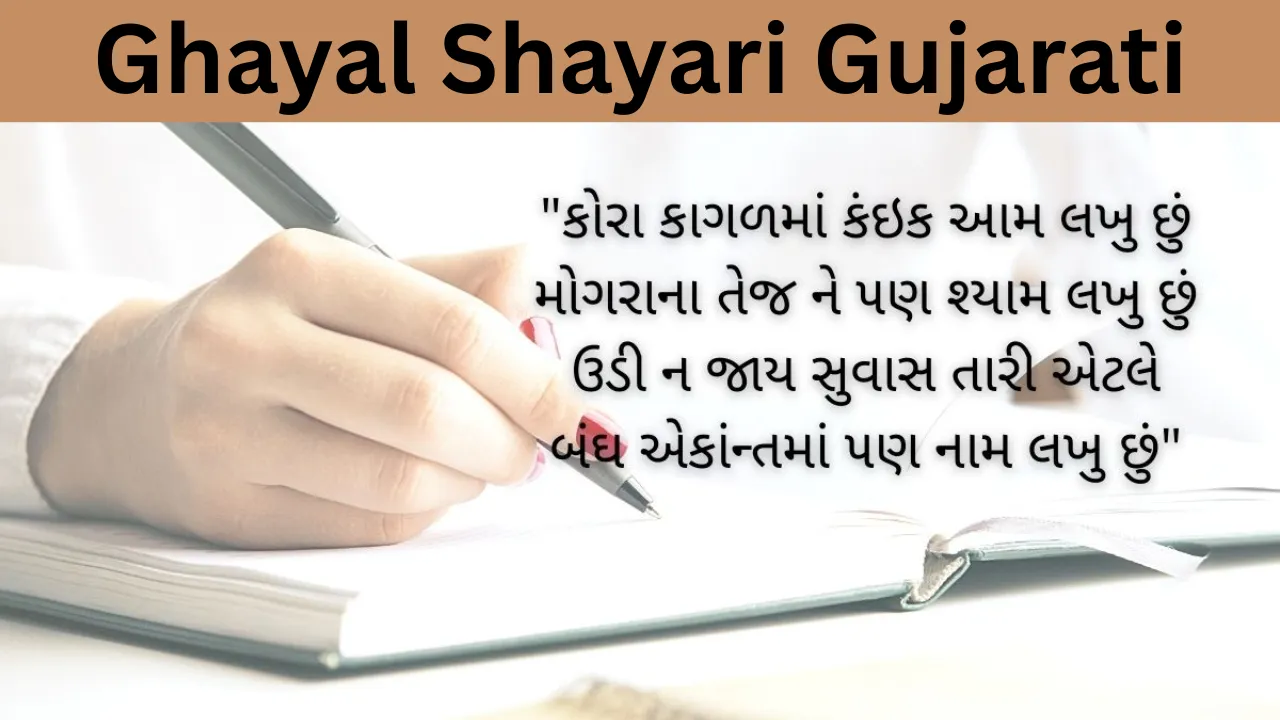 Ghayal Shayari Gujarati