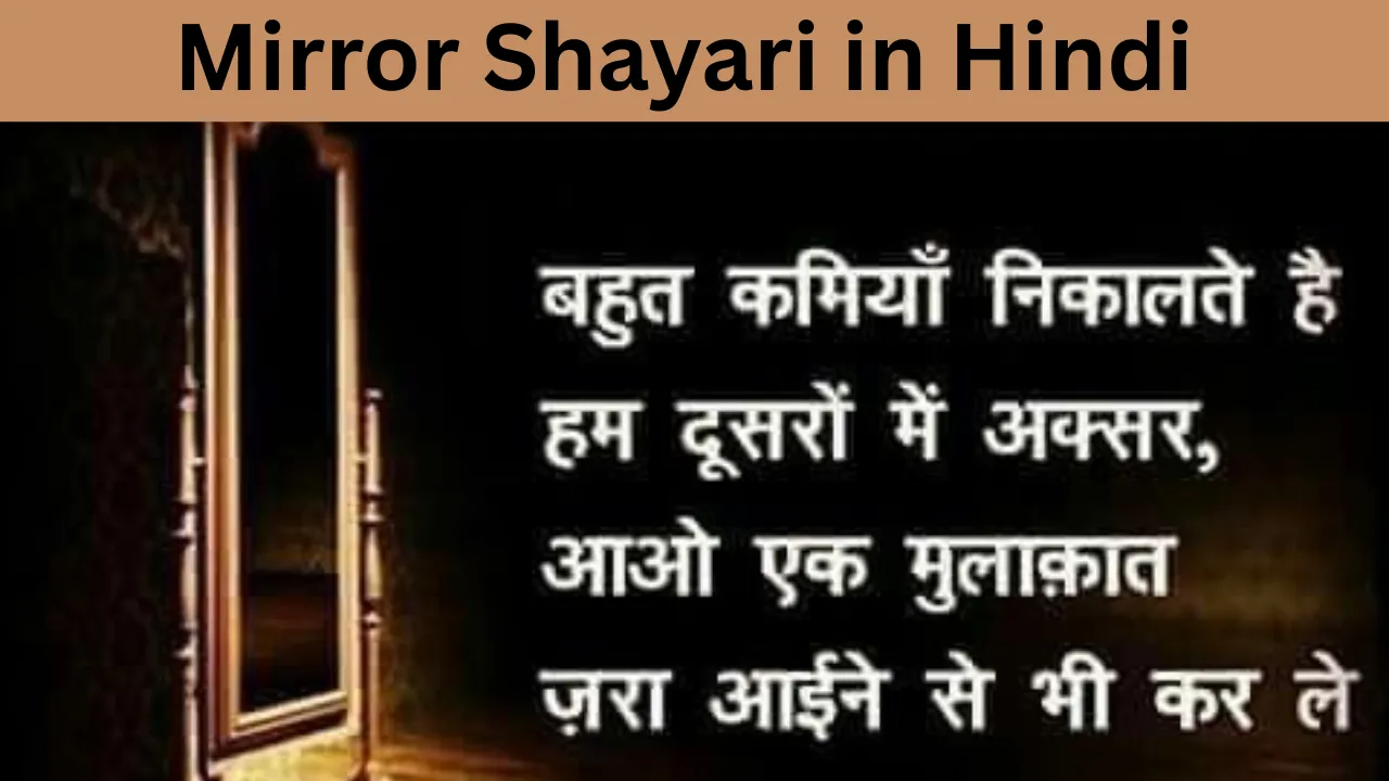 Mirror Shayari in Hindi