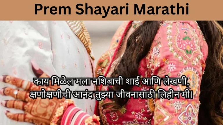 Prem Shayari Marathi